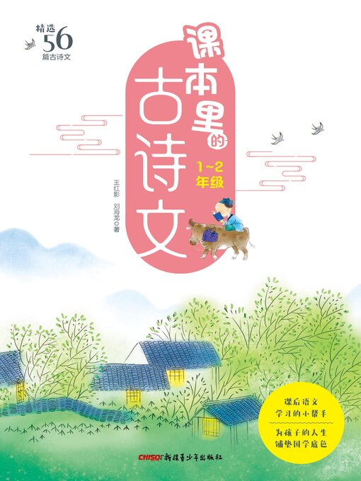 Title details for 课本里的古诗文 (小学1-2年级) by 王红影 - Available